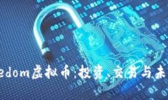 : 全解Freedom虚拟币：投资、交易与未来前景分析