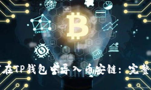 如何在TP钱包中导入币安链: 完整指南