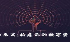 虚拟币乐高：构建你的数字资产世界
