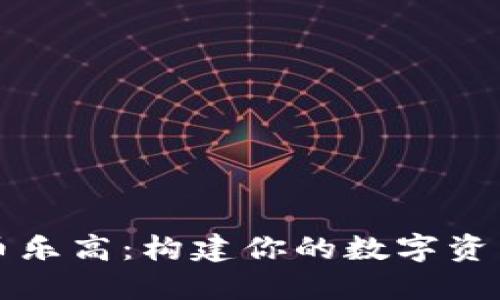 虚拟币乐高：构建你的数字资产世界