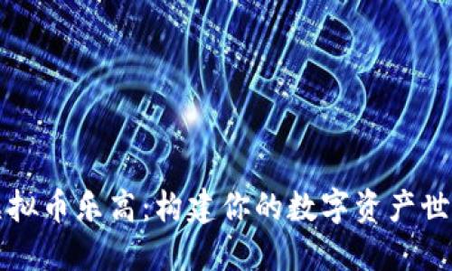 虚拟币乐高：构建你的数字资产世界