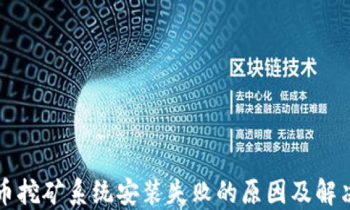 虚拟币挖矿系统安装失败的原因及解决方案