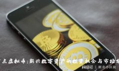  节点虚拟币：新兴数字资产的投资机会与市场分