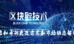 虚拟币的更改方式和市场动态解析