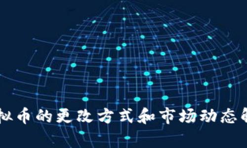 虚拟币的更改方式和市场动态解析