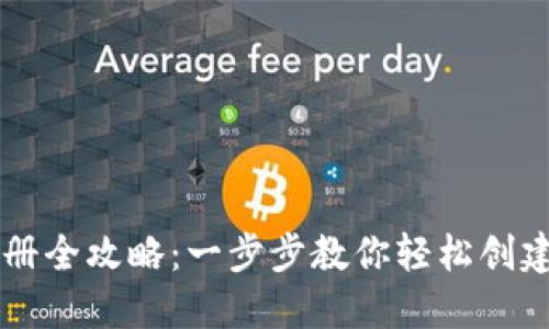 虚拟币钱包注册全攻略:一步步教你轻松创建数字资产账户
