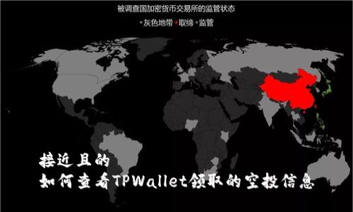 接近且的
如何查看TPWallet领取的空投信息