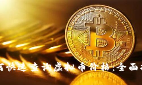 如何快速查询虚拟币价格:全面指南