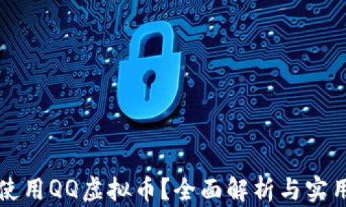 如何使用QQ虚拟币?全面解析与实用指南