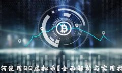 如何使用QQ虚拟币？全面解析与实用指南