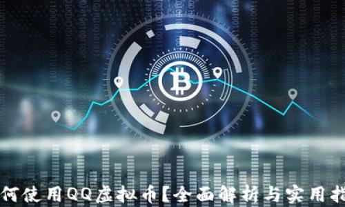 如何使用QQ虚拟币?全面解析与实用指南
