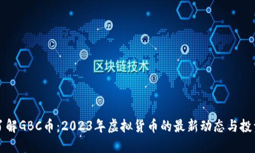 深入了解GBC币:2023年虚拟货币的最新动态与投资指南