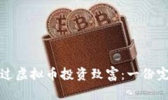 如何通过虚拟币投资致富：一份完全指南
