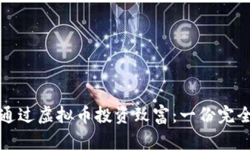 如何通过虚拟币投资致富：一份完全指南