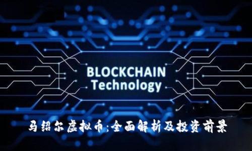 马绍尔虚拟币:全面解析及投资前景