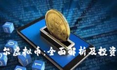马绍尔虚拟币：全面解析及投资前景