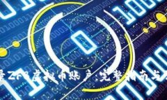 如何安全登录ZFB虚拟币账户：完整指南与常见问