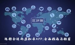 选择合适的虚拟币APP：全面指南与推荐
