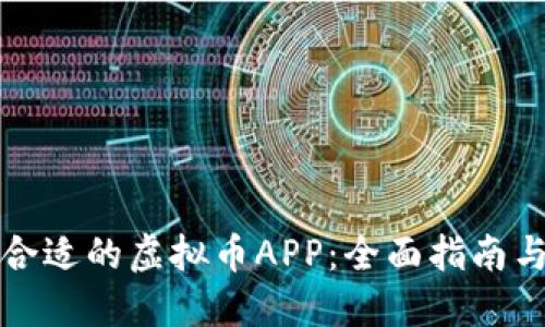 选择合适的虚拟币APP:全面指南与推荐
