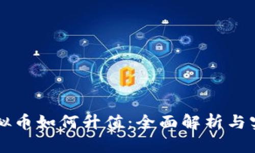 VF币虚拟币如何升值:全面解析与实践指南