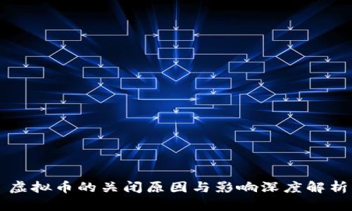 虚拟币的关闭原因与影响深度解析