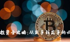虚拟币投资全攻略：从新手到高手的必读指南