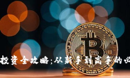 虚拟币投资全攻略:从新手到高手的必读指南