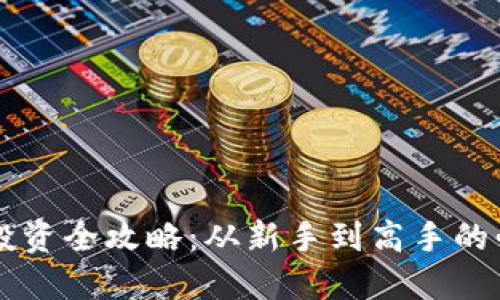 虚拟币投资全攻略:从新手到高手的必读指南