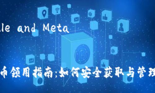 HTML Title and Meta
最新虚拟币领用指南:如何安全获取与管理数字资产