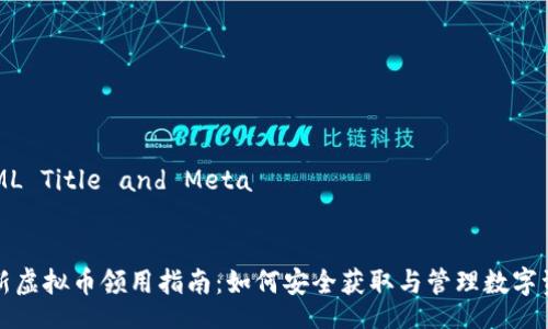HTML Title and Meta
最新虚拟币领用指南:如何安全获取与管理数字资产