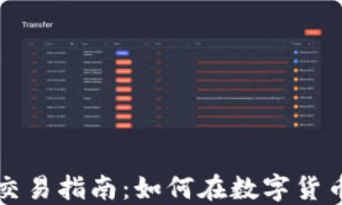 虚拟币策略交易指南:如何在数字货币市场中获利