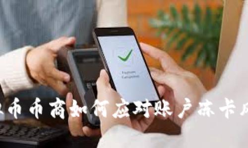 虚拟币币商如何应对账户冻卡风险?