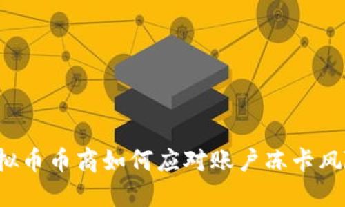 虚拟币币商如何应对账户冻卡风险?
