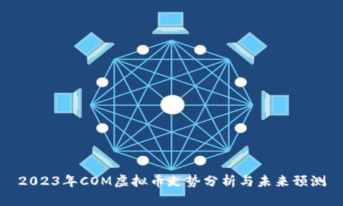 2023年COM虚拟币走势分析与未来预测