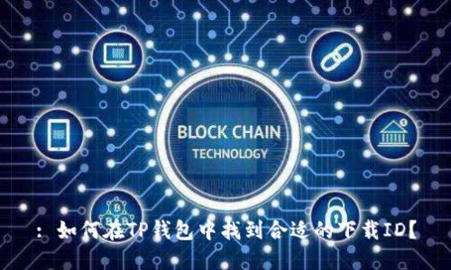: 如何在TP钱包中找到合适的下载ID？