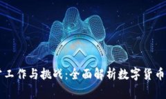 虚拟币币商的日常工作与挑战：全面解析数字货