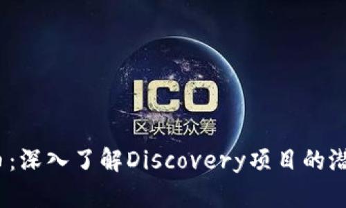 《发现虚拟币：深入了解Discovery项目的潜力与影响》 