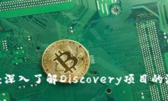 《发现虚拟币：深入了解Discovery项目的潜力与影