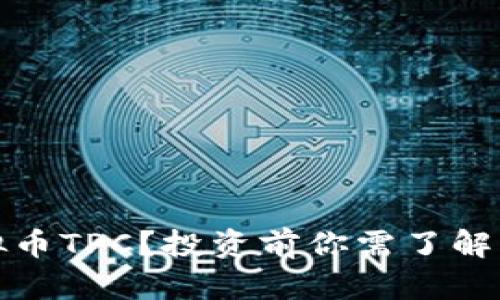 什么是虚拟币TPC?投资前你需了解的全部信息