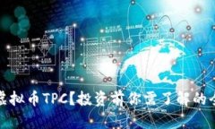 什么是虚拟币TPC？投资前你需了解的全部信息