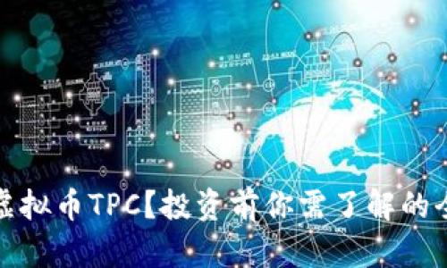 什么是虚拟币TPC?投资前你需了解的全部信息