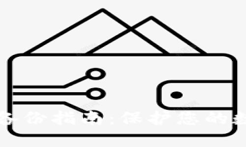 虚拟币钱包备份指南：保护您的数字资产安全