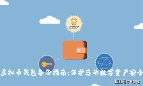 虚拟币钱包备份指南：保护您的数字资产安全