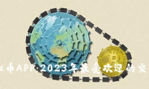 MXCRO虚拟币APP:2023年最受欢迎的交易平台解析