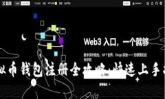 虚拟币钱包注册全攻略：快速上手指导