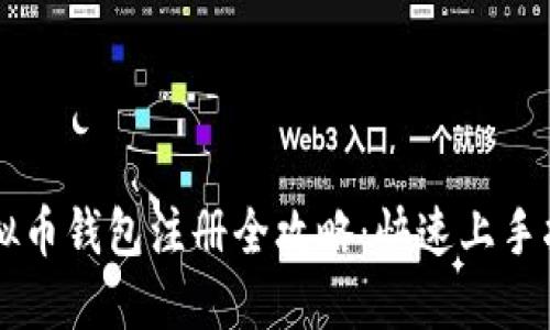 虚拟币钱包注册全攻略：快速上手指导