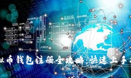 虚拟币钱包注册全攻略：快速上手指导