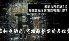 今日虚拟币动态：市场趋势分析与投资机会