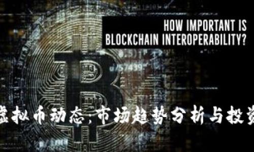 今日虚拟币动态：市场趋势分析与投资机会