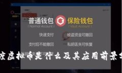 百度虚拟币是什么及其应用前景分析